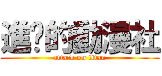 進擊的動漫社 (attack on titan)