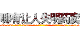 哪有让人失明药卖 (哪有让人失明药卖【电-186x2687x6963-Q278180069元-吉-药-业】我们做的是长期生意,靠的是老客户长期支持 http://sngk.net/whPOQR
)