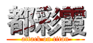 都彩霞 (attack on titan)