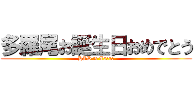 多羅尾お誕生日おめでとう (HBD to Tarao)