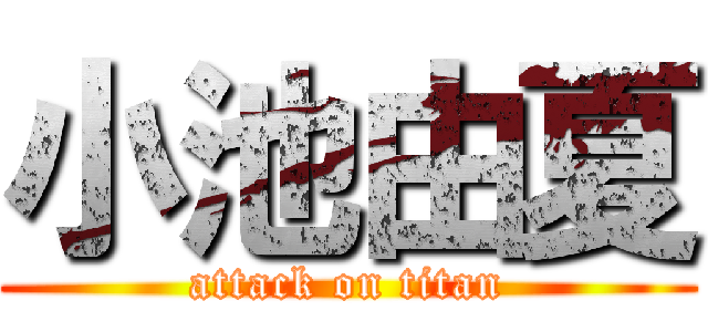 小池由夏 (attack on titan)