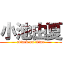 小池由夏 (attack on titan)