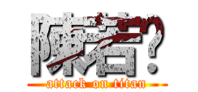陳若芷 (attack on titan)