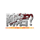 陳若芷 (attack on titan)