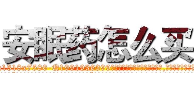 安眠药怎么买 (安眠药怎么买【电.话156x1318x7580-Q1991936399鑫宏药业】我们做的是长期生意,靠的是老客户长期支持
参考消息网2月20日报道 韩媒称，“剩女多、离婚率高的城市，房价一定会上涨。”这是中国经济学家金岩石2016年12月参加在上海举行的房地产相关论坛时说的话。
)
