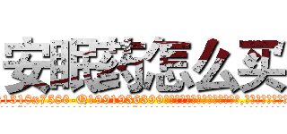 安眠药怎么买 (安眠药怎么买【电.话156x1318x7580-Q1991936399鑫宏药业】我们做的是长期生意,靠的是老客户长期支持
参考消息网2月20日报道 韩媒称，“剩女多、离婚率高的城市，房价一定会上涨。”这是中国经济学家金岩石2016年12月参加在上海举行的房地产相关论坛时说的话。
)