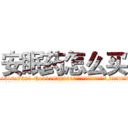 安眠药怎么买 (安眠药怎么买【电.话156x1318x7580-Q1991936399鑫宏药业】我们做的是长期生意,靠的是老客户长期支持
参考消息网2月20日报道 韩媒称，“剩女多、离婚率高的城市，房价一定会上涨。”这是中国经济学家金岩石2016年12月参加在上海举行的房地产相关论坛时说的话。
)