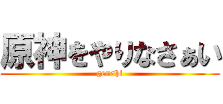 原神をやりなさぁい (genshi)
