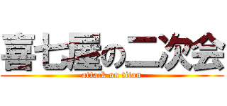 喜七屋の二次会 (attack on titan)