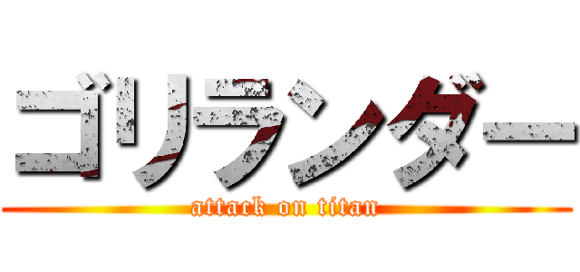 ゴリランダー (attack on titan)