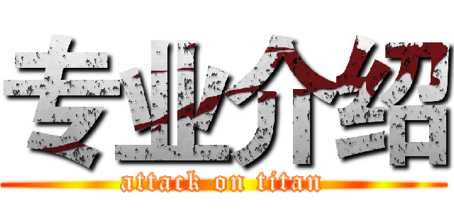 专业介绍 (attack on titan)