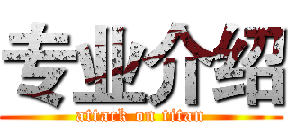 专业介绍 (attack on titan)