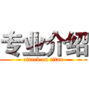 专业介绍 (attack on titan)