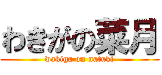 わきがの菜月 (wakiga on natuki)