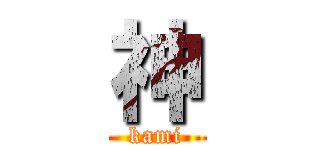 神 (kami)