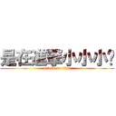 是在進撃小小小啦 (attack on titan)