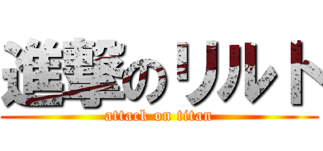 進撃のリルト (attack on titan)