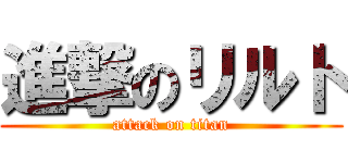 進撃のリルト (attack on titan)