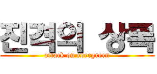 진격의 상록 (attack on evergreen)
