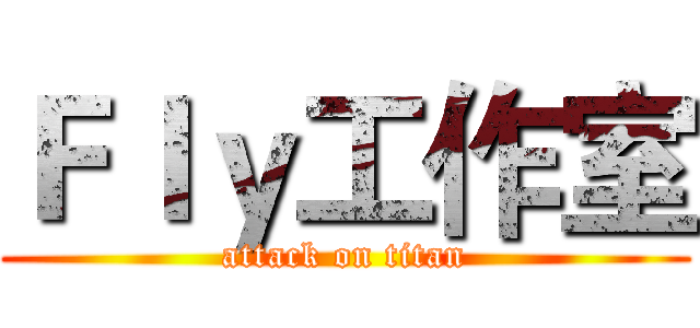 Ｆｌｙ工作室 (attack on titan)