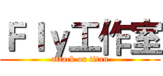 Ｆｌｙ工作室 (attack on titan)