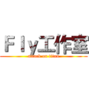 Ｆｌｙ工作室 (attack on titan)