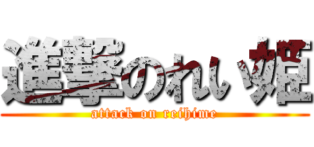 進撃のれい姫 (attack on reihime)