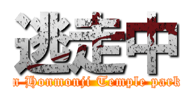 逃走中 (in Honmonji Temple park)