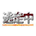 逃走中 (in Honmonji Temple park)