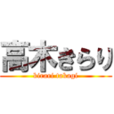 高木きらり (kirari takagi)