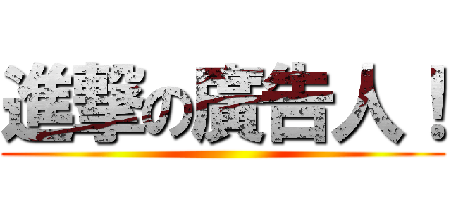 進撃の廣告人！ ()