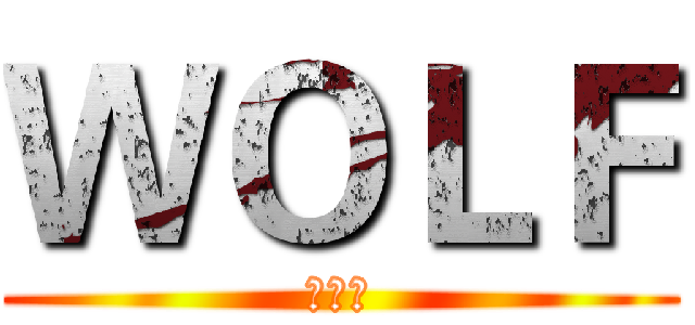 ＷＯＬＦ (字幕组)