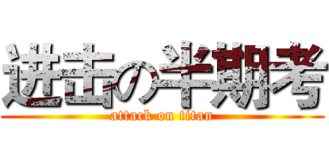 进击の半期考 (attack on titan)