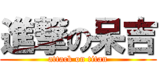 進撃の呆吉 (attack on titan)