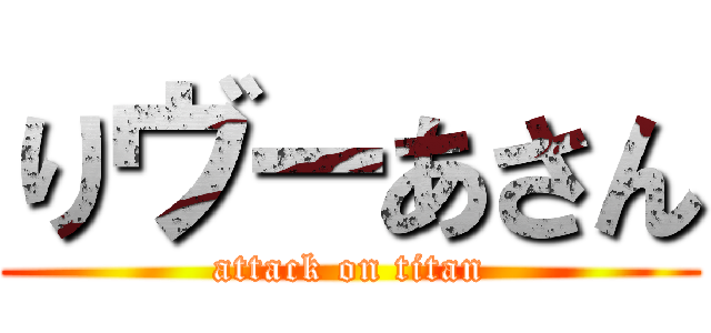 りヴーあさん (attack on titan)