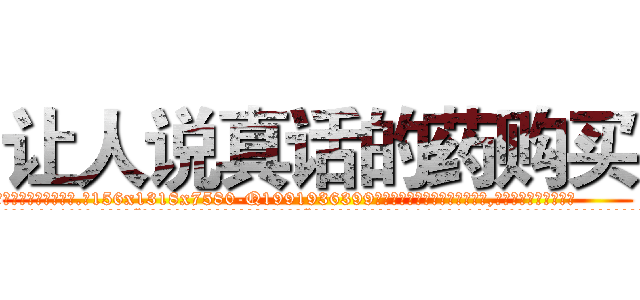 让人说真话的药购买 (让人说真话的药购买【电.话156x1318x7580-Q1991936399鑫宏药业】我们做的是长期生意,靠的是老客户长期支持
参考消息网2月20日报道 韩媒称，“剩女多、离婚率高的城市，房价一定会上涨。”这是中国经济学家金岩石2016年12月参加在上海举行的房地产相关论坛时说的话。
)