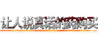 让人说真话的药购买 (让人说真话的药购买【电.话156x1318x7580-Q1991936399鑫宏药业】我们做的是长期生意,靠的是老客户长期支持
参考消息网2月20日报道 韩媒称，“剩女多、离婚率高的城市，房价一定会上涨。”这是中国经济学家金岩石2016年12月参加在上海举行的房地产相关论坛时说的话。
)