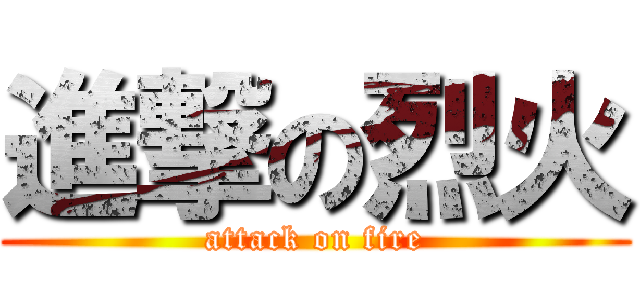 進撃の烈火 (attack on fire)