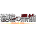 變態の黑仙 (attack on titan)