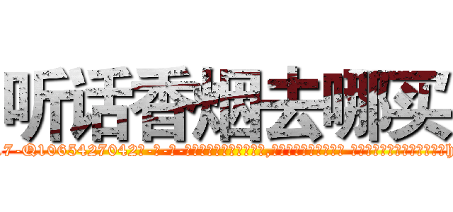 听话香烟去哪买 (听话香烟去哪买【电-话151x68344x817-Q1065427042元-吉-药-业】我们做的是长期生意,靠的是老客户长期支持 听话香烟去哪买在发表了一篇http://sngk.net/uwz7fI

参考消息网我们做的是长期生意,靠的是老客户长期支持也许我们早该意识到，就连鲍勃·霍斯金斯（金球奖戏剧类电影男主角 
)