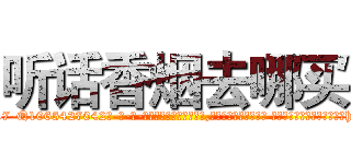 听话香烟去哪买 (听话香烟去哪买【电-话151x68344x817-Q1065427042元-吉-药-业】我们做的是长期生意,靠的是老客户长期支持 听话香烟去哪买在发表了一篇http://sngk.net/uwz7fI

参考消息网我们做的是长期生意,靠的是老客户长期支持也许我们早该意识到，就连鲍勃·霍斯金斯（金球奖戏剧类电影男主角 
)