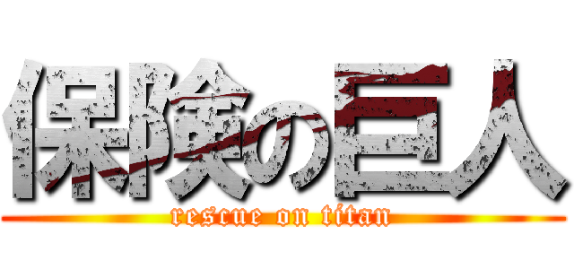保険の巨人 (rescue on titan)