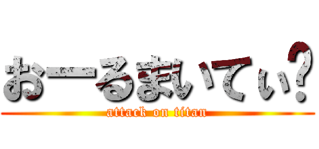 おーるまいてぃ♡ (attack on titan)