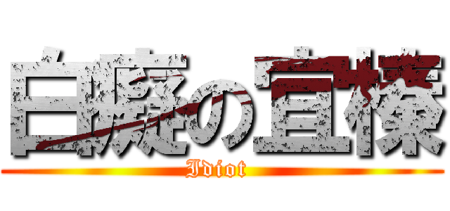 白癡の宜榛 (Idiot )