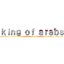 ｋｉｎｇ ｏｆ ａｒａｂｓ (attack on titan)