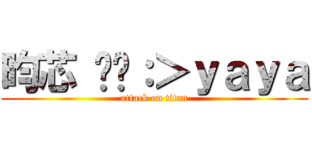 昀芯 ㄢㄢ：＞ｙａｙａ (attack on titan)