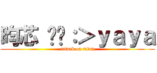 昀芯 ㄢㄢ：＞ｙａｙａ (attack on titan)