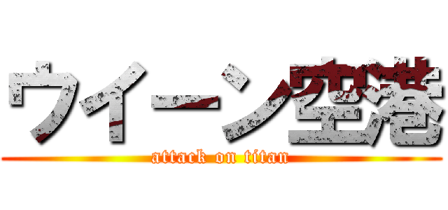 ウイーン空港 (attack on titan)