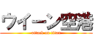 ウイーン空港 (attack on titan)