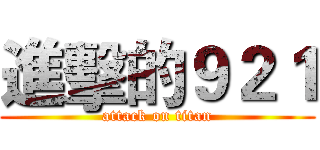 進擊的９２１ (attack on titan)